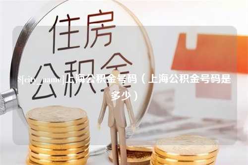 莱阳上海公积金号码（上海公积金号码是多少）